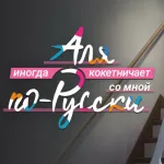 Обложка аниме Аля иногда кокетничает со мной по-русски